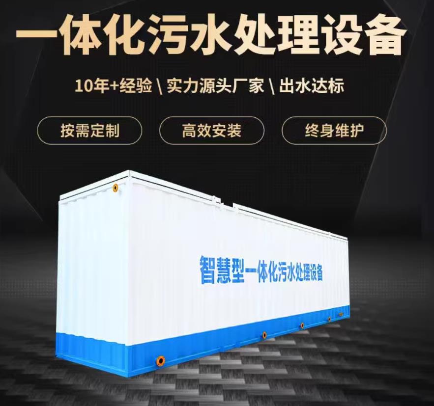 武定一体化污水处理设备_生活污水处理_甘肃嘉源通环保